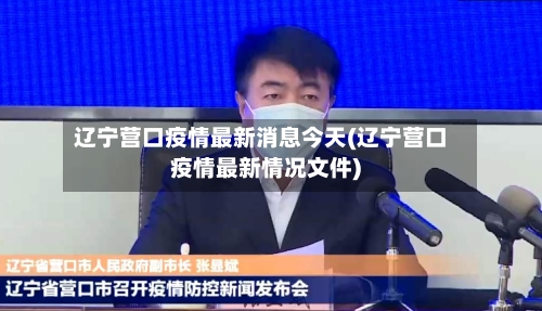 辽宁营口疫情最新消息今天(辽宁营口疫情最新情况文件)-第3张图片