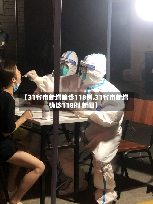 【31省市新增确诊118例,31省市新增确诊118例 新闻】-第2张图片