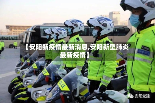 【安阳新疫情最新消息,安阳新型肺炎最新疫情】