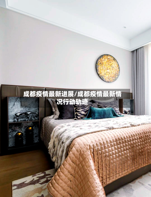 成都疫情最新进展/成都疫情最新情况行动轨迹