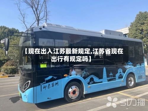 【现在出入江苏最新规定,江苏省现在出行有规定吗】-第2张图片