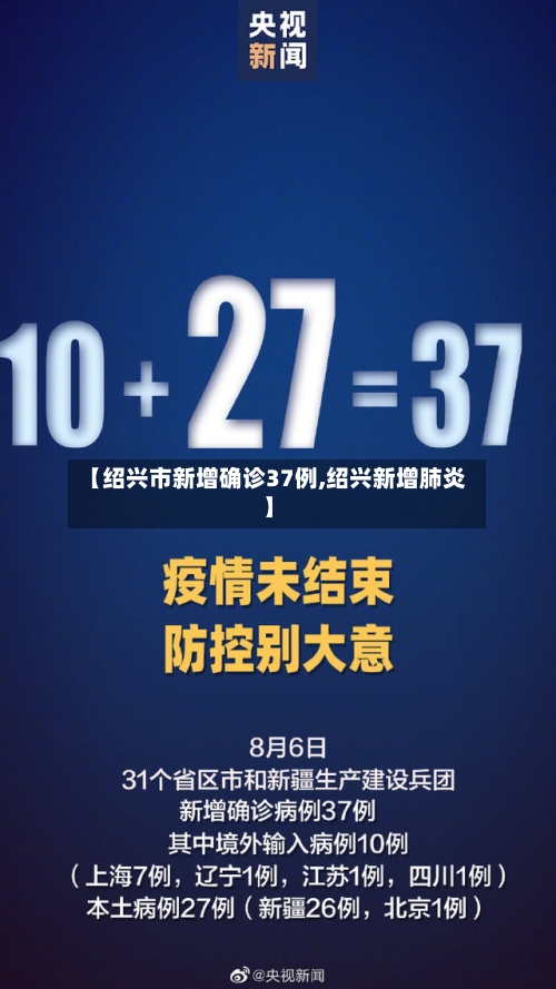 【绍兴市新增确诊37例,绍兴新增肺炎】