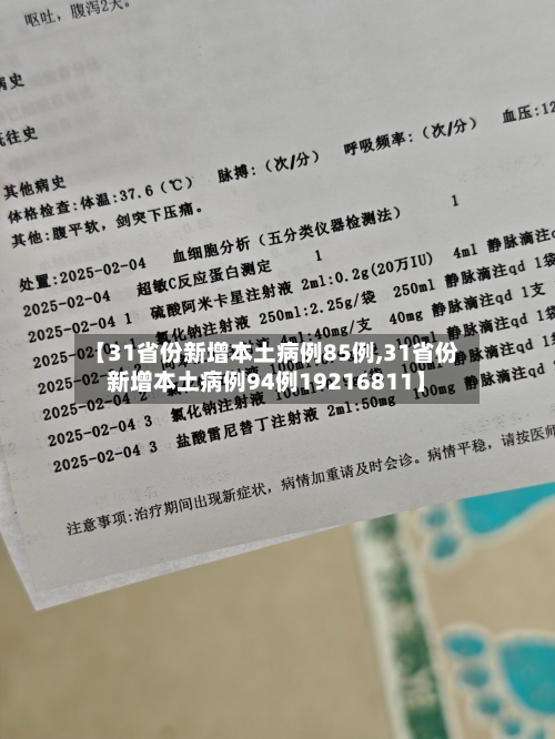 【31省份新增本土病例85例,31省份新增本土病例94例19216811】