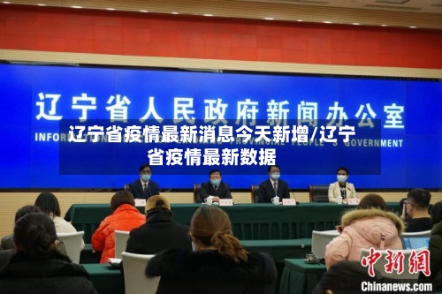 辽宁省疫情最新消息今天新增/辽宁省疫情最新数据-第2张图片