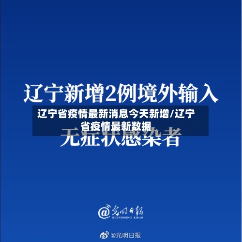 辽宁省疫情最新消息今天新增/辽宁省疫情最新数据