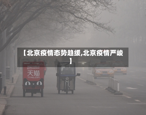 【北京疫情态势趋缓,北京疫情严峻】