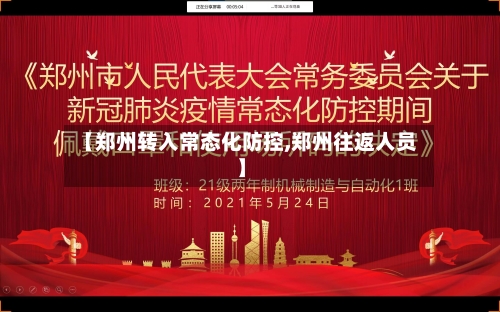 【郑州转入常态化防控,郑州往返人员】