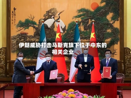 伊朗威胁打击马斯克旗下位于中东的相关企业-第3张图片