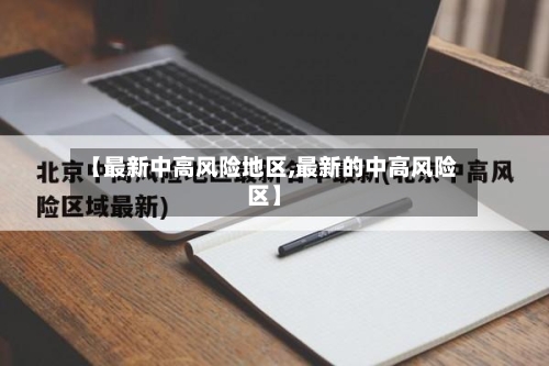 【最新中高风险地区,最新的中高风险区】