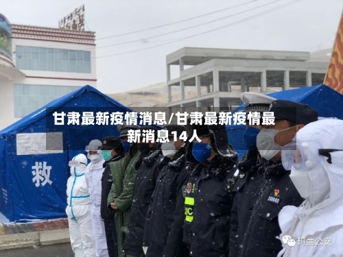 甘肃最新疫情消息/甘肃最新疫情最新消息14人-第2张图片