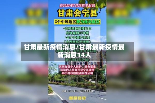甘肃最新疫情消息/甘肃最新疫情最新消息14人