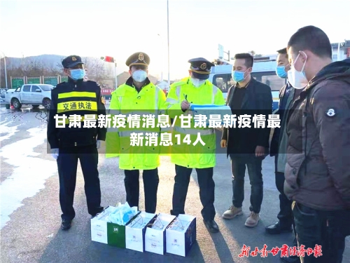甘肃最新疫情消息/甘肃最新疫情最新消息14人-第3张图片