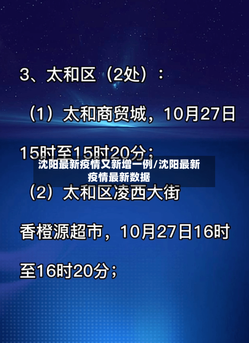 沈阳最新疫情又新增一例/沈阳最新疫情最新数据-第2张图片
