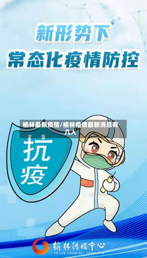 榆林最新疫情/榆林疫情最新消息有几人