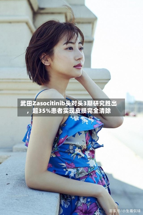 武田Zasocitinib头对头3期研究胜出，超35%患者实现皮损完全清除-第2张图片