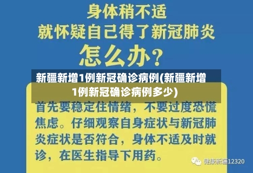 新疆新增1例新冠确诊病例(新疆新增1例新冠确诊病例多少)