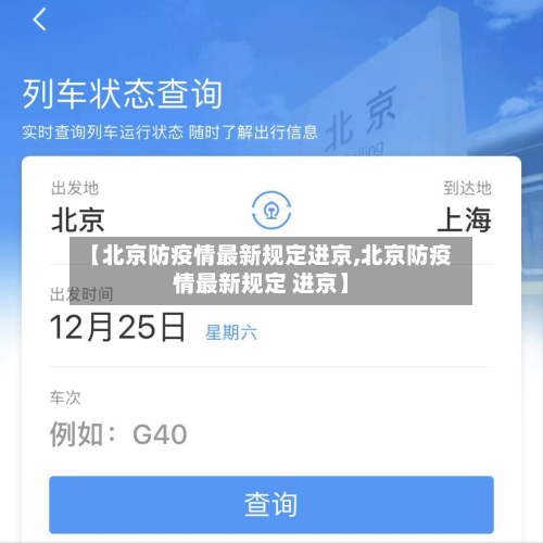 【北京防疫情最新规定进京,北京防疫情最新规定 进京】