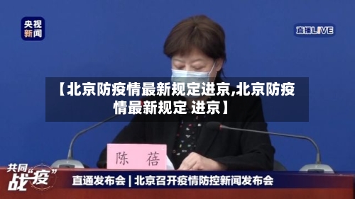 【北京防疫情最新规定进京,北京防疫情最新规定 进京】-第2张图片