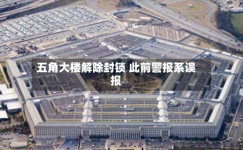 五角大楼解除封锁 此前警报系误报