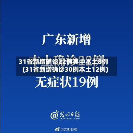 31省新增确诊22例其中本土8例(31省新增确诊30例本土12例)