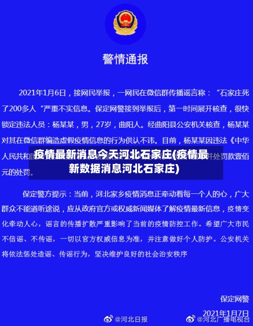 疫情最新消息今天河北石家庄(疫情最新数据消息河北石家庄)