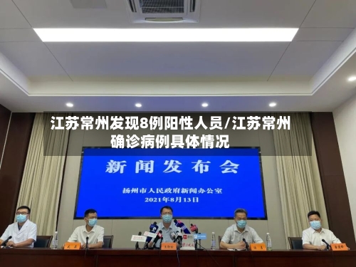 江苏常州发现8例阳性人员/江苏常州确诊病例具体情况-第3张图片