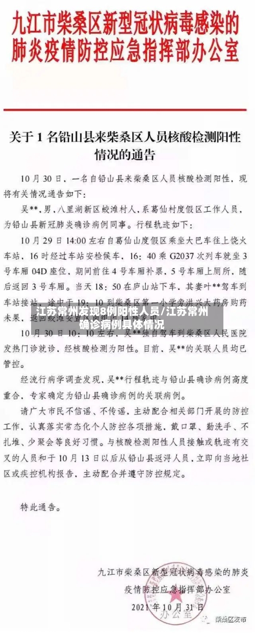 江苏常州发现8例阳性人员/江苏常州确诊病例具体情况-第2张图片