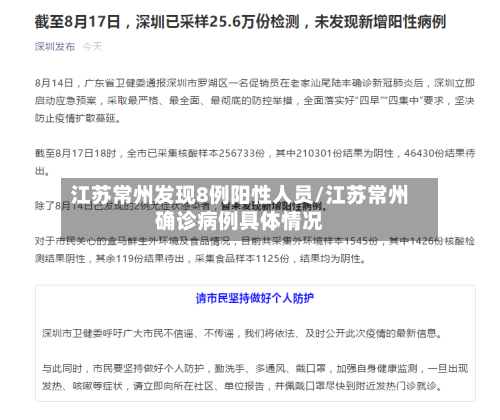 江苏常州发现8例阳性人员/江苏常州确诊病例具体情况