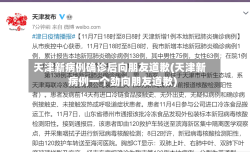 天津新病例确诊后向朋友道歉(天津新病例一个劲向朋友道歉)-第2张图片