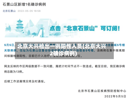 北京大兴检出一例阳性人员(北京大兴2确诊病例)