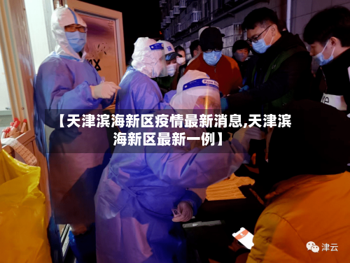 【天津滨海新区疫情最新消息,天津滨海新区最新一例】