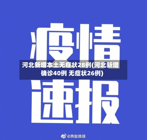 河北新增本土无症状28例(河北新增确诊40例 无症状26例)
