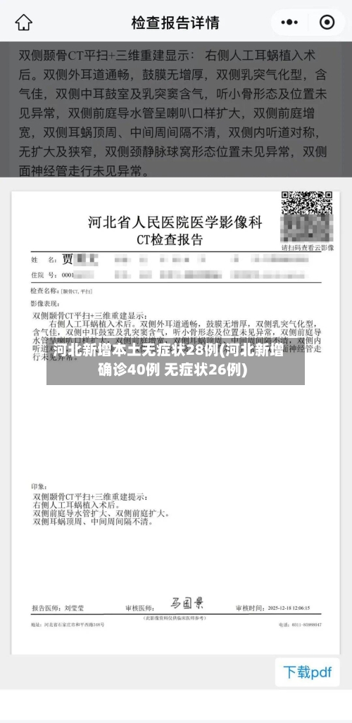 河北新增本土无症状28例(河北新增确诊40例 无症状26例)-第3张图片