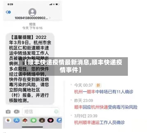 【顺丰快递疫情最新消息,顺丰快递疫情事件】