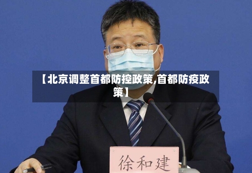 【北京调整首都防控政策,首都防疫政策】-第2张图片