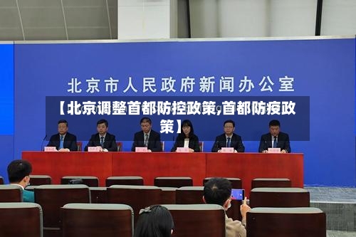 【北京调整首都防控政策,首都防疫政策】