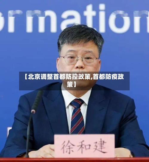 【北京调整首都防控政策,首都防疫政策】-第3张图片