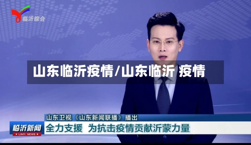 山东临沂疫情/山东临沂 疫情-第2张图片