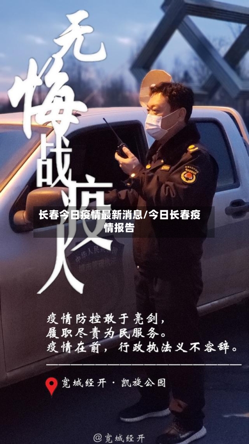 长春今日疫情最新消息/今日长春疫情报告-第2张图片