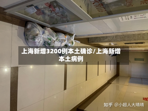 上海新增3200例本土确诊/上海新增本土病例