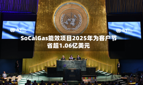 SoCalGas能效项目2025年为客户节省超1.06亿美元-第3张图片