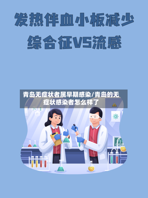 青岛无症状者属早期感染/青岛的无症状感染者怎么样了