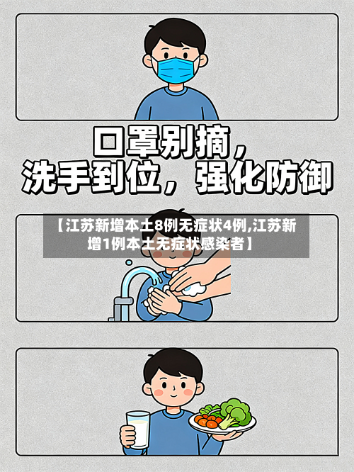 【江苏新增本土8例无症状4例,江苏新增1例本土无症状感染者】