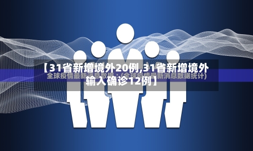 【31省新增境外20例,31省新增境外输入确诊12例】