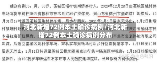 河北新增72例本土确诊病例/河北新增72例本土确诊病例分布-第2张图片