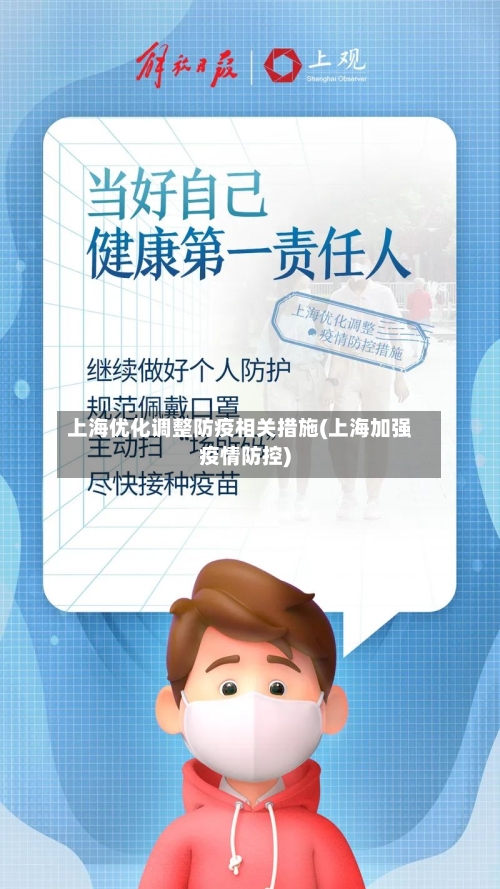 上海优化调整防疫相关措施(上海加强疫情防控)