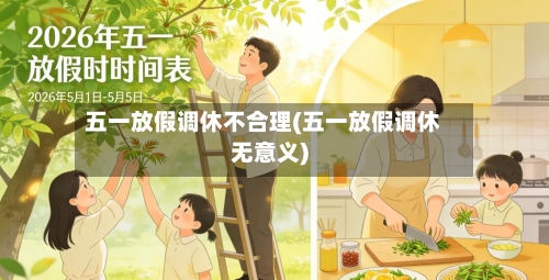五一放假调休不合理(五一放假调休无意义)