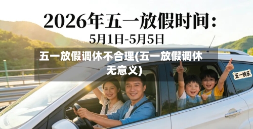 五一放假调休不合理(五一放假调休无意义)-第3张图片