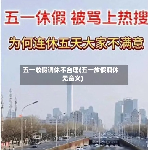 五一放假调休不合理(五一放假调休无意义)-第2张图片