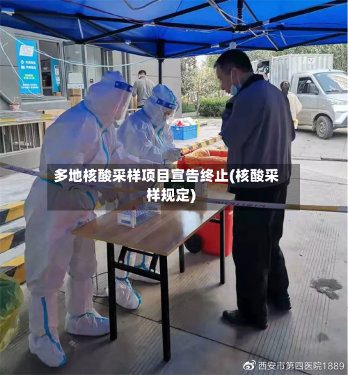 多地核酸采样项目宣告终止(核酸采样规定)